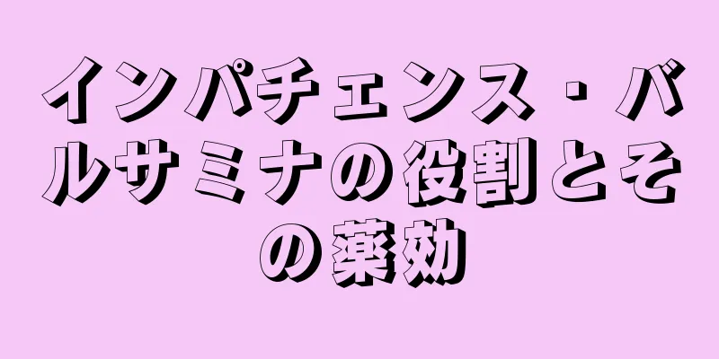 インパチェンス・バルサミナの役割とその薬効