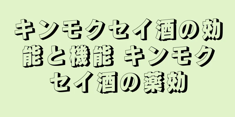 キンモクセイ酒の効能と機能 キンモクセイ酒の薬効
