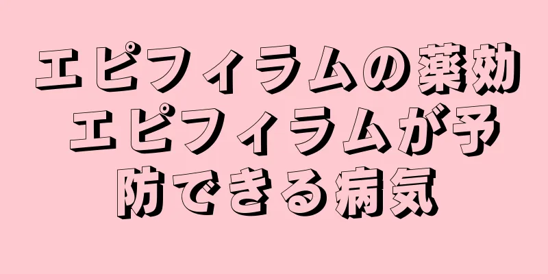 エピフィラムの薬効 エピフィラムが予防できる病気