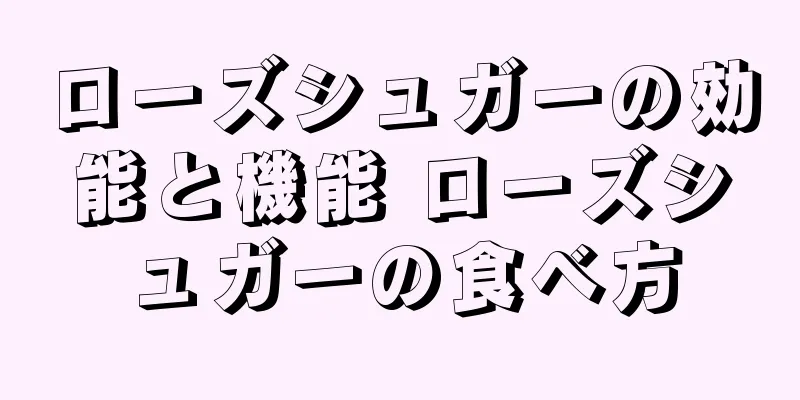 ローズシュガーの効能と機能 ローズシュガーの食べ方