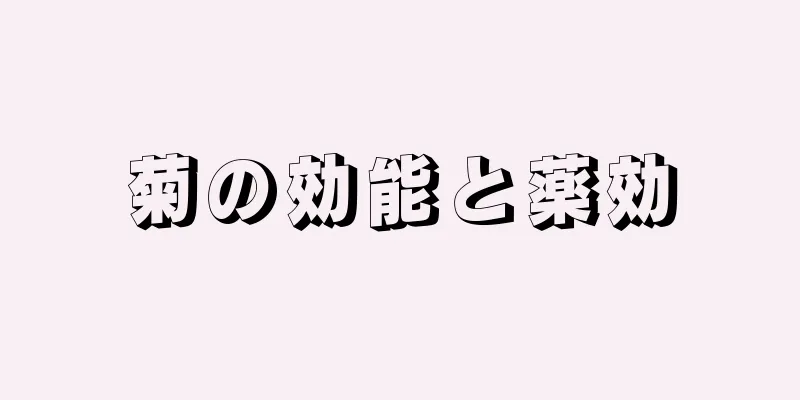 菊の効能と薬効