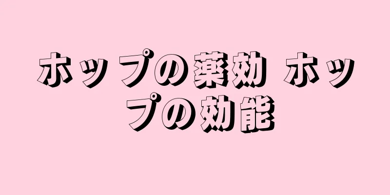 ホップの薬効 ホップの効能