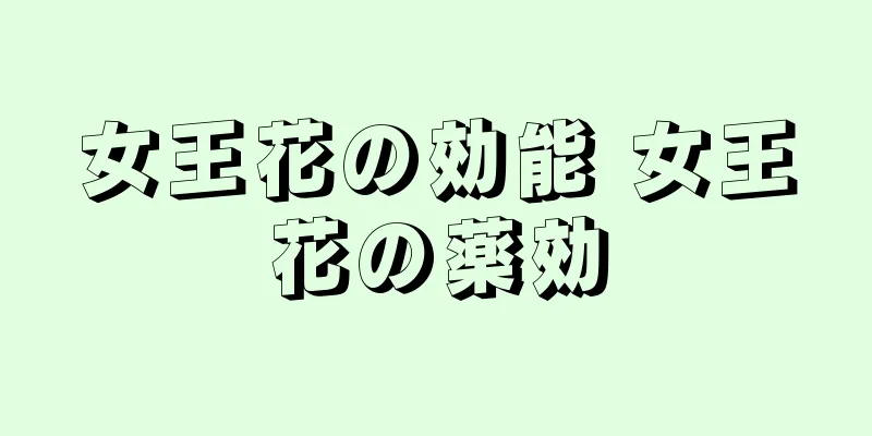 女王花の効能 女王花の薬効