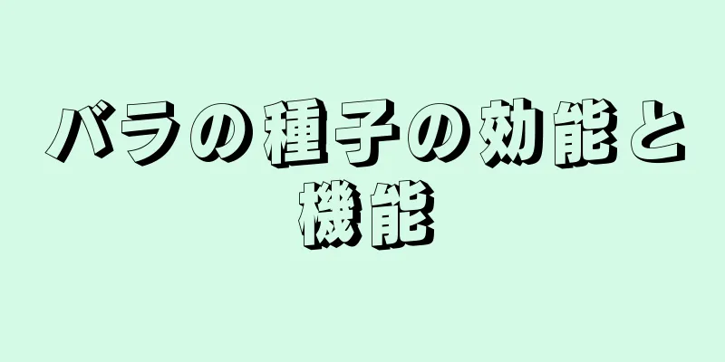 バラの種子の効能と機能