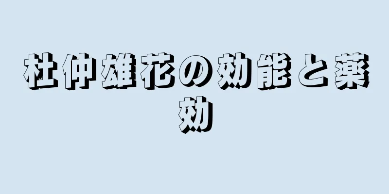 杜仲雄花の効能と薬効