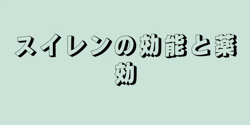 スイレンの効能と薬効