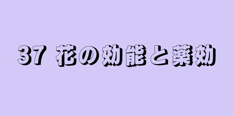 37 花の効能と薬効