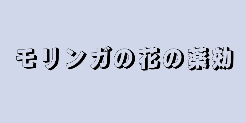 モリンガの花の薬効