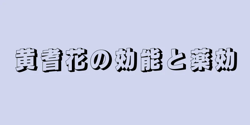 黄耆花の効能と薬効