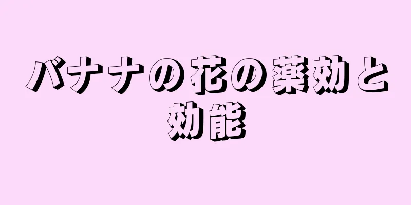 バナナの花の薬効と効能