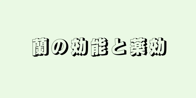 蘭の効能と薬効