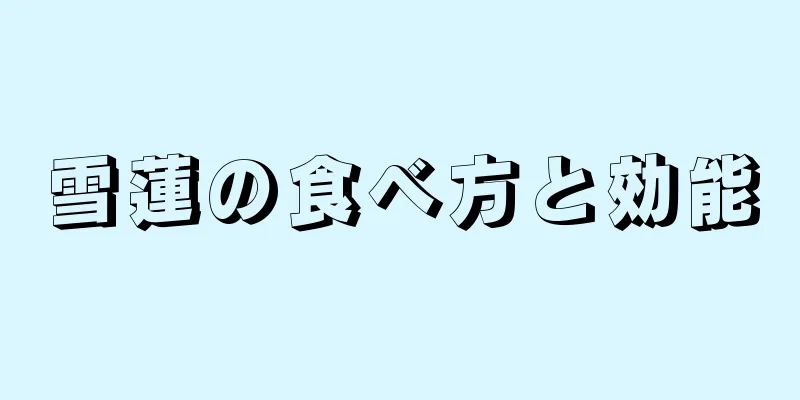 雪蓮の食べ方と効能
