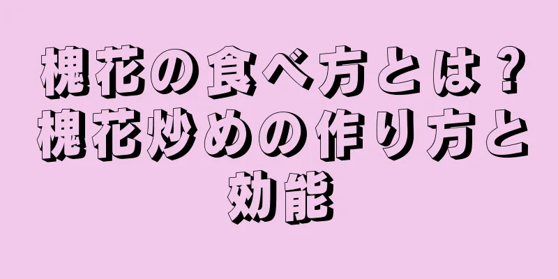 槐花の食べ方とは？槐花炒めの作り方と効能
