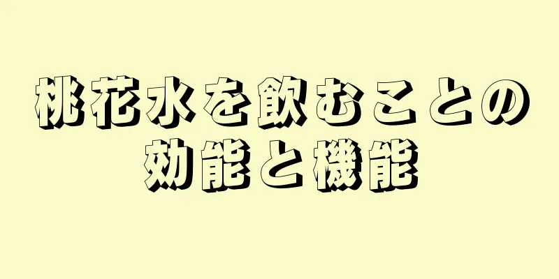 桃花水を飲むことの効能と機能