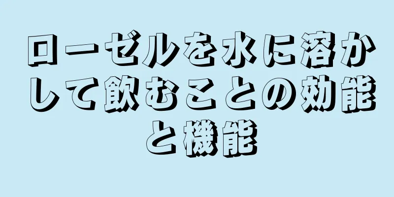 ローゼルを水に溶かして飲むことの効能と機能