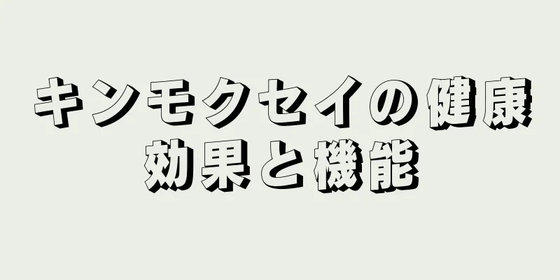 キンモクセイの健康効果と機能