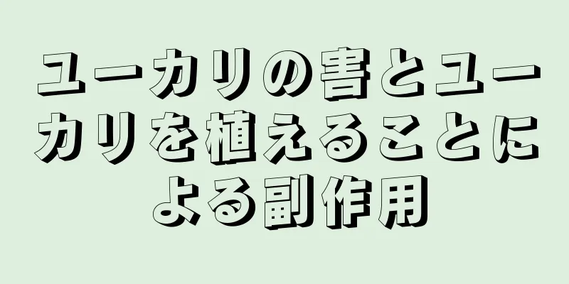 ユーカリの害とユーカリを植えることによる副作用