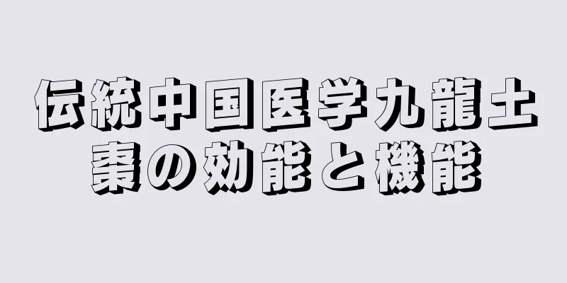 伝統中国医学九龍土棗の効能と機能