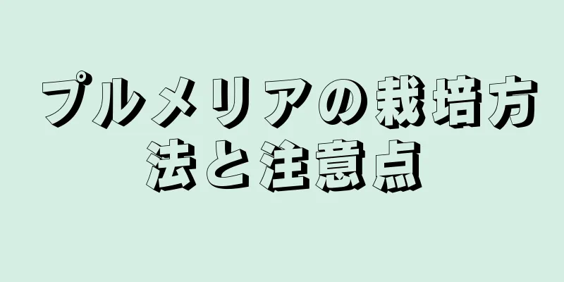 プルメリアの栽培方法と注意点