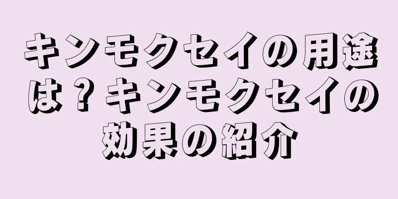 キンモクセイの用途は？キンモクセイの効果の紹介