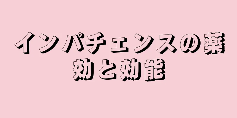 インパチェンスの薬効と効能