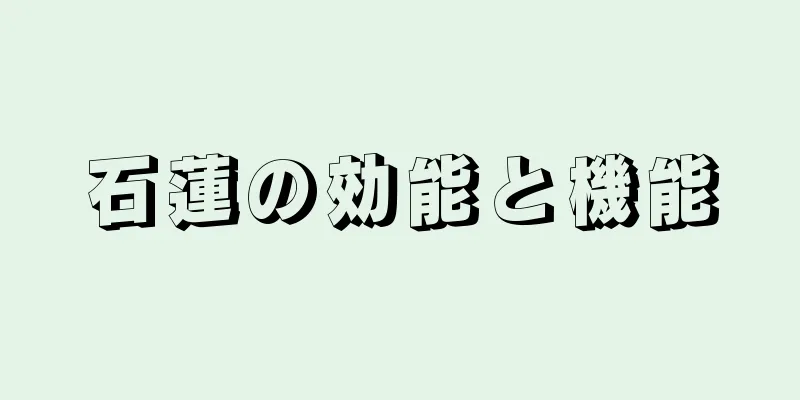 石蓮の効能と機能