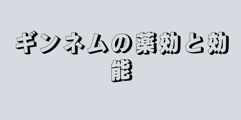 ギンネムの薬効と効能