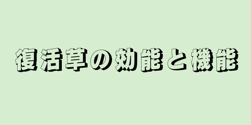 復活草の効能と機能