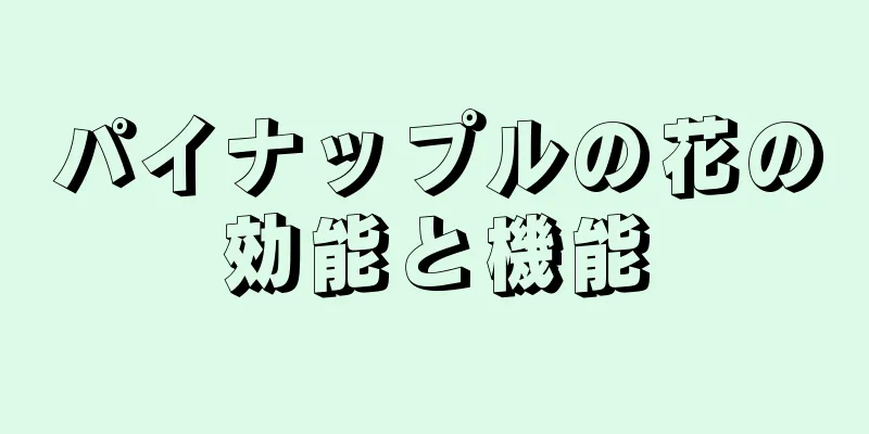 パイナップルの花の効能と機能