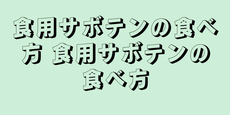 食用サボテンの食べ方 食用サボテンの食べ方