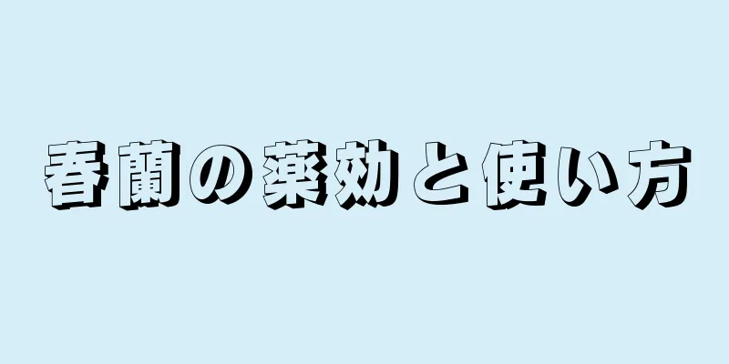 春蘭の薬効と使い方