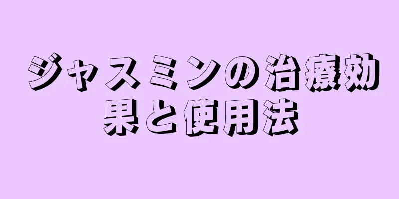 ジャスミンの治療効果と使用法