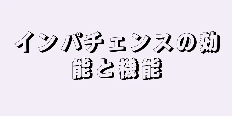 インパチェンスの効能と機能