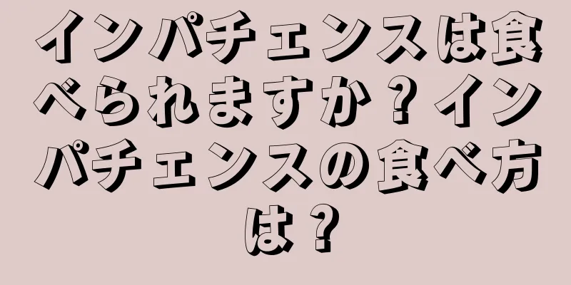 インパチェンスは食べられますか？インパチェンスの食べ方は？