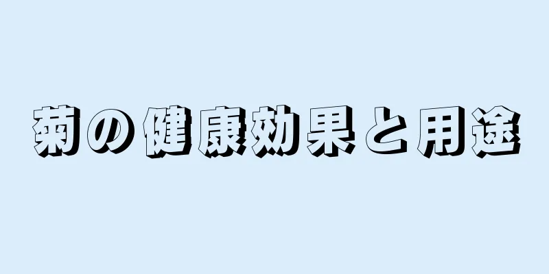 菊の健康効果と用途