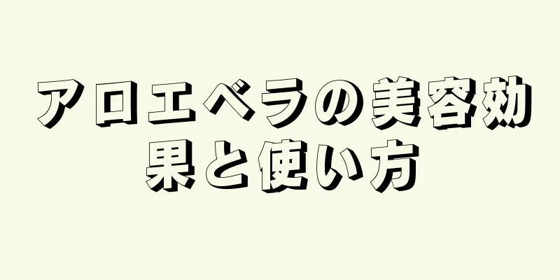 アロエベラの美容効果と使い方