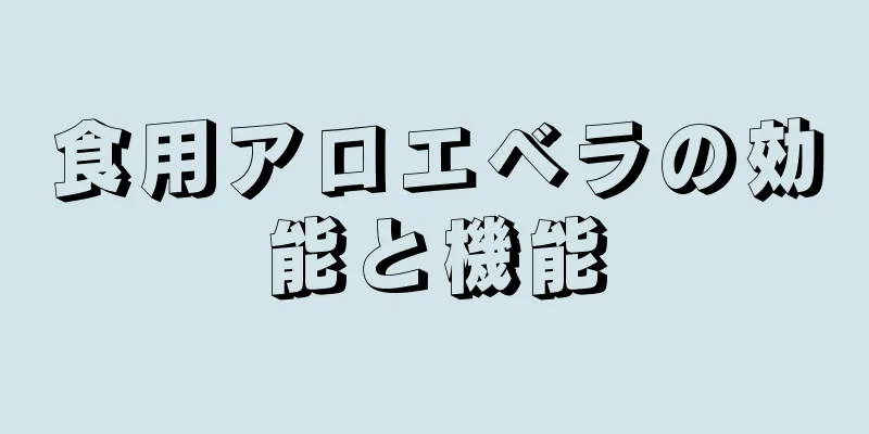 食用アロエベラの効能と機能