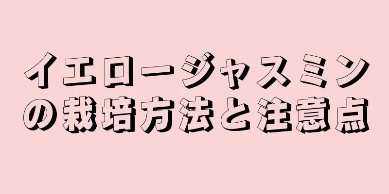 イエロージャスミンの栽培方法と注意点