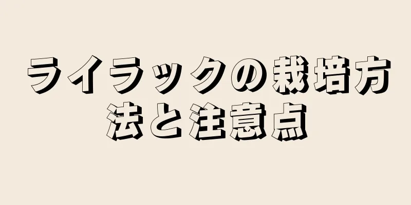 ライラックの栽培方法と注意点
