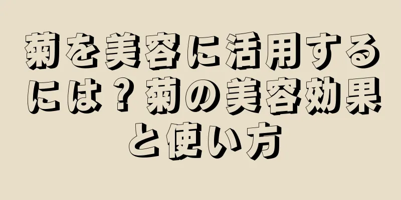 菊を美容に活用するには？菊の美容効果と使い方
