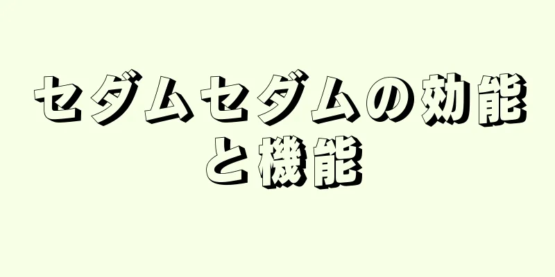 セダムセダムの効能と機能
