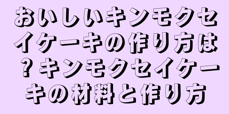 おいしいキンモクセイケーキの作り方は？キンモクセイケーキの材料と作り方