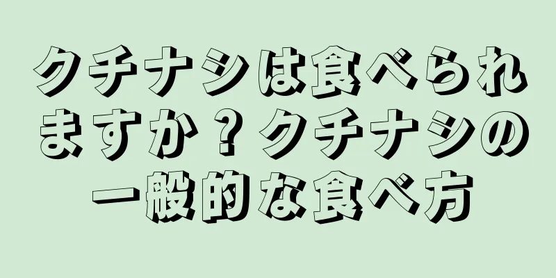 クチナシは食べられますか？クチナシの一般的な食べ方