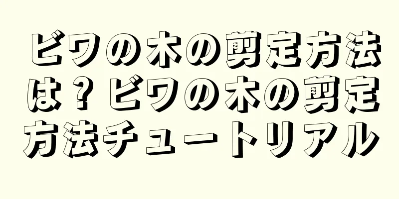 ビワの木の剪定方法は？ビワの木の剪定方法チュートリアル