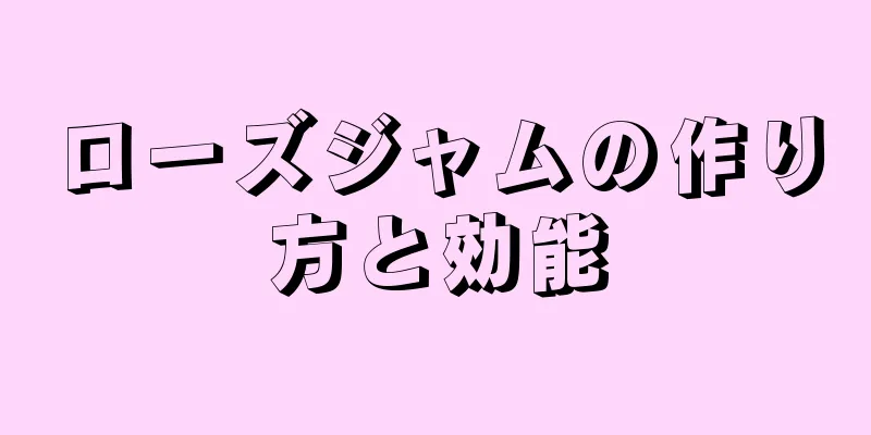 ローズジャムの作り方と効能
