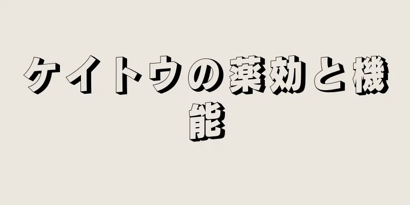 ケイトウの薬効と機能