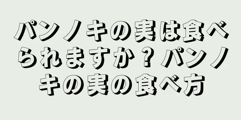 パンノキの実は食べられますか？パンノキの実の食べ方
