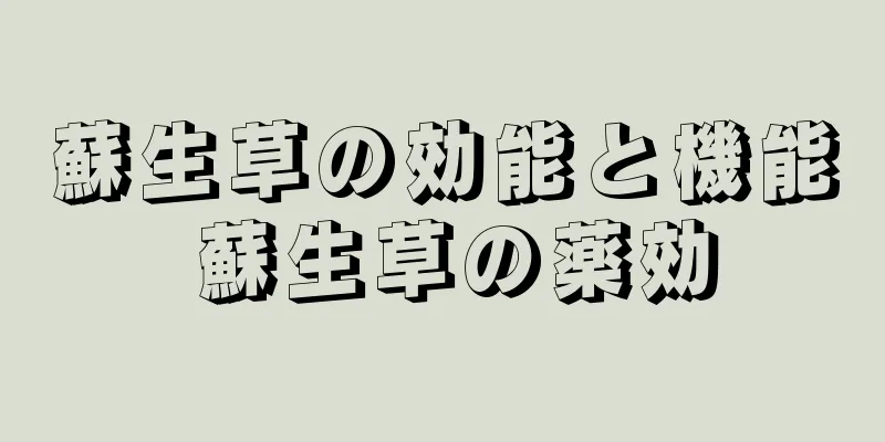 蘇生草の効能と機能 蘇生草の薬効