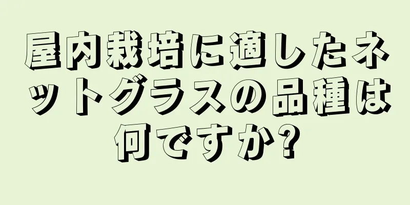 屋内栽培に適したネットグラスの品種は何ですか?