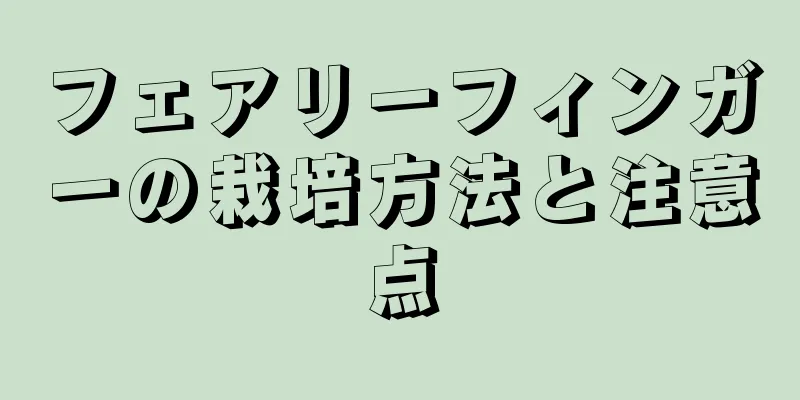 フェアリーフィンガーの栽培方法と注意点